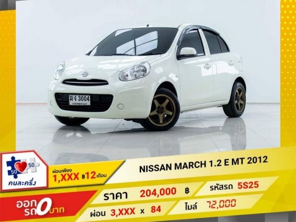 2012 NISSAN MARCH 1.2 E เกียร์ธรรมดา MT ผ่อน 1,960 บาท 12 เดือนแรก